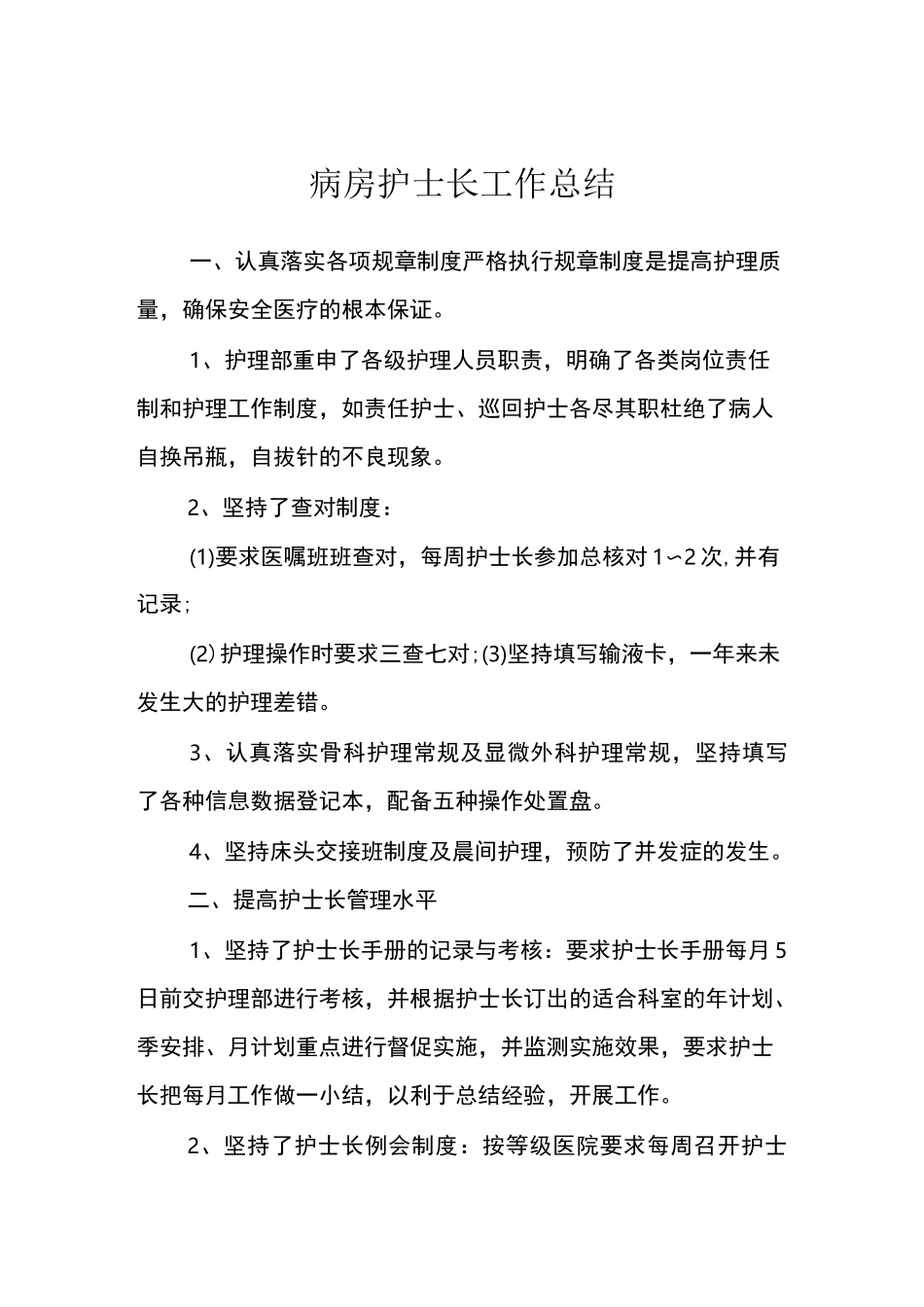 病房护士长工作总结_第1页