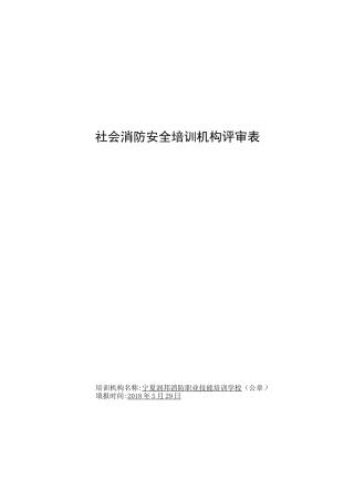 社会消防安全培训机构评审表