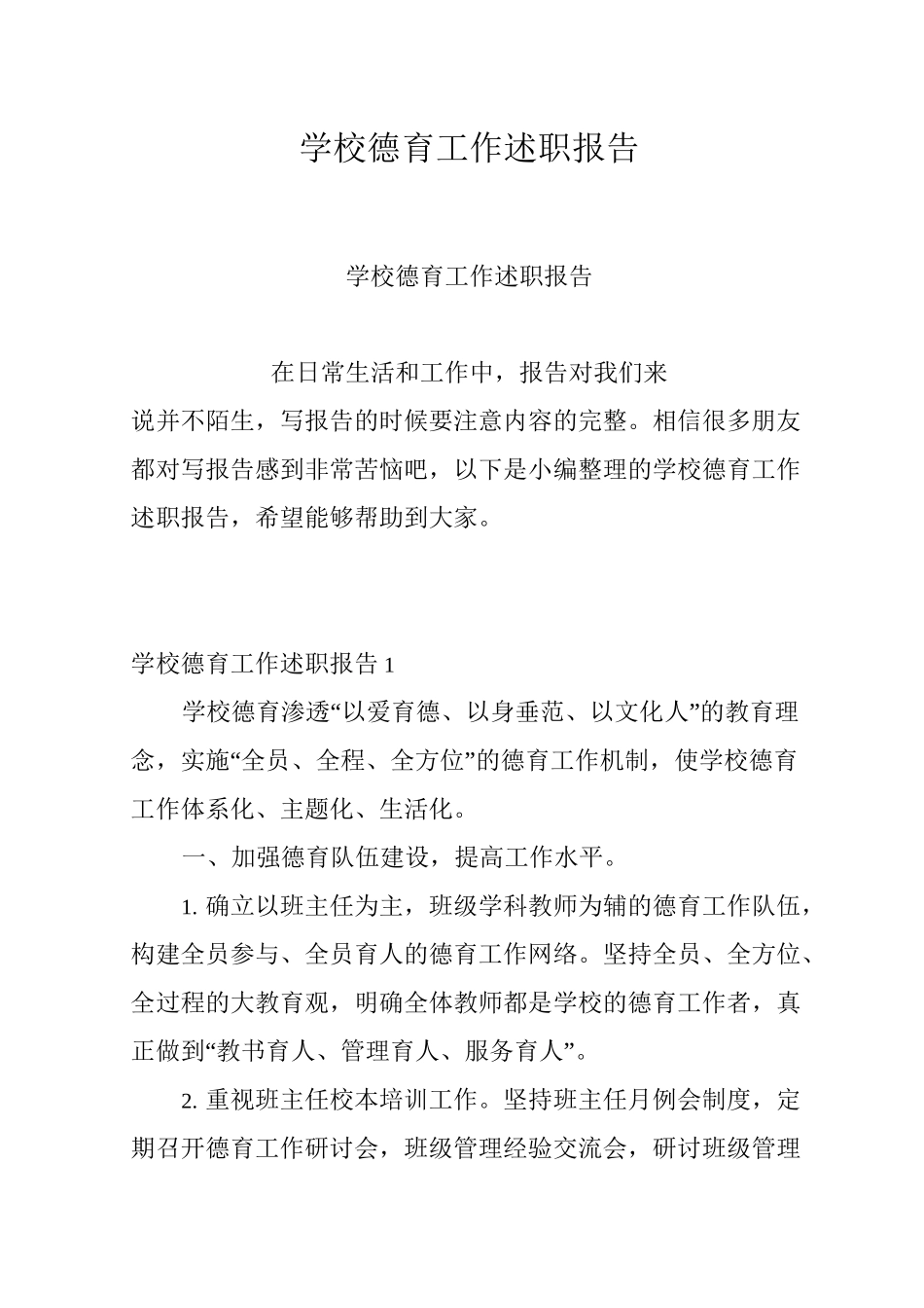 学校德育工作述职报告_第1页