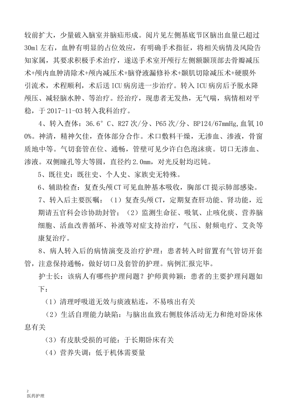 护理疑难病历讨论_第2页