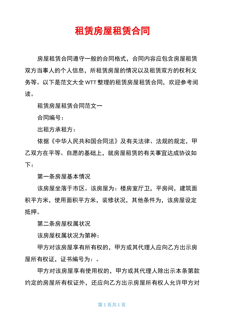 租赁房屋租赁合同_第1页