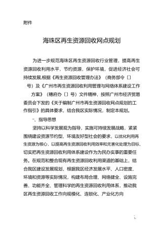 海珠区再生资源回收网点规划