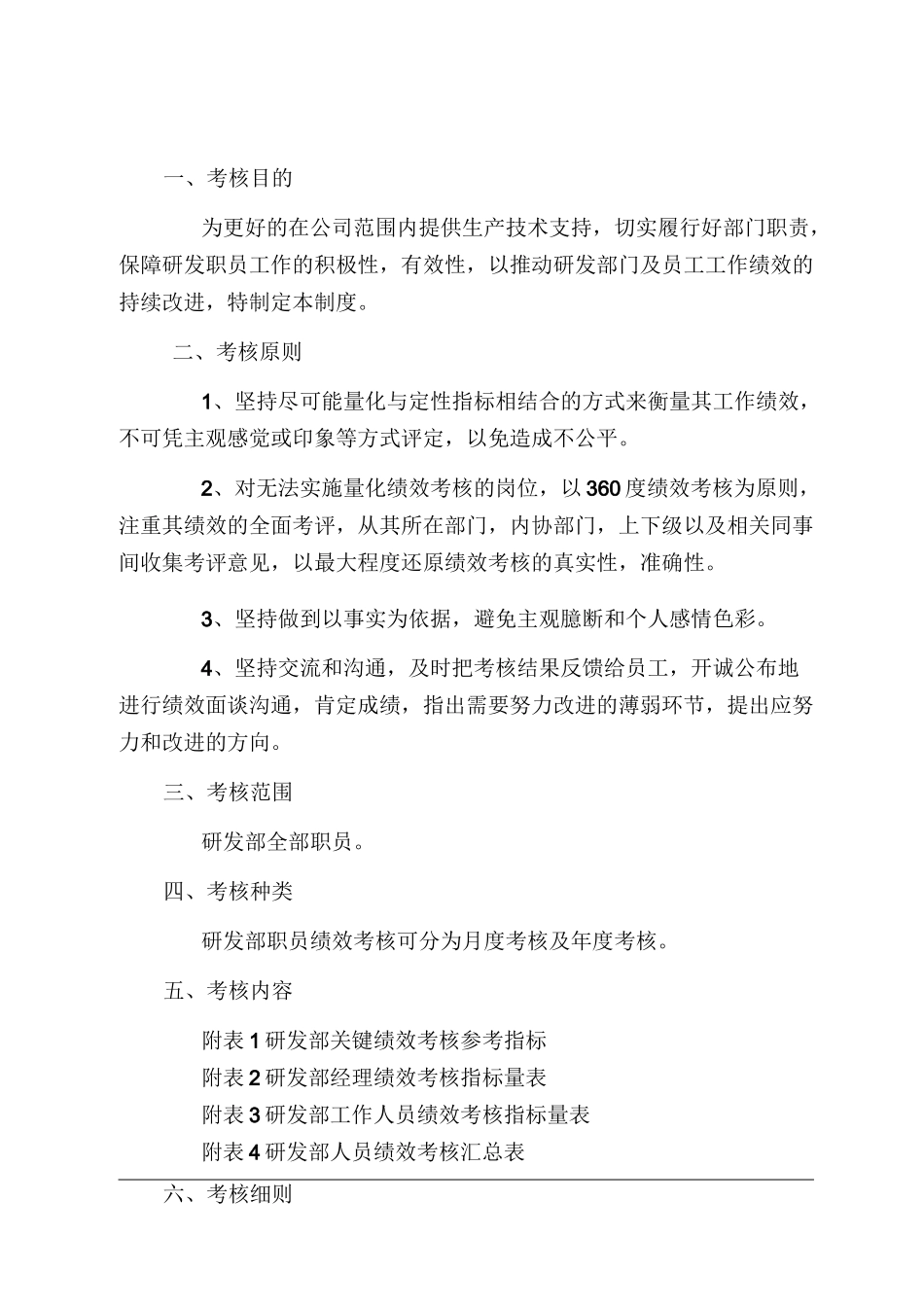 研发部绩效考核奖励管理制度_第1页