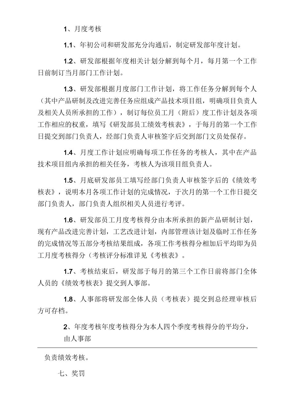 研发部绩效考核奖励管理制度_第2页