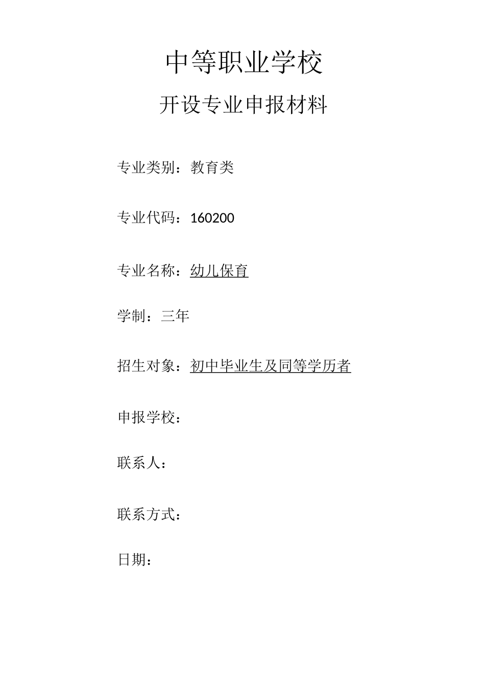 中职幼儿保育专业申报书_第1页
