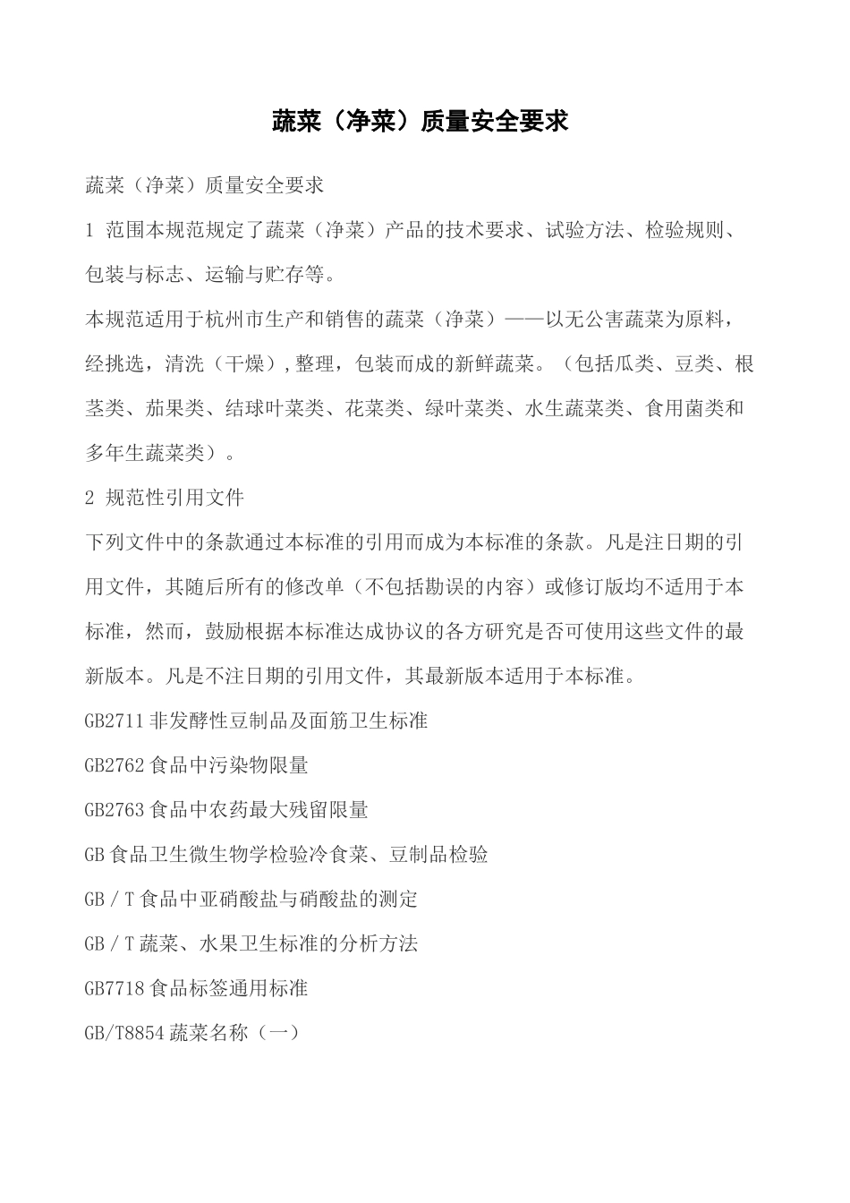 净菜配送标准_第1页