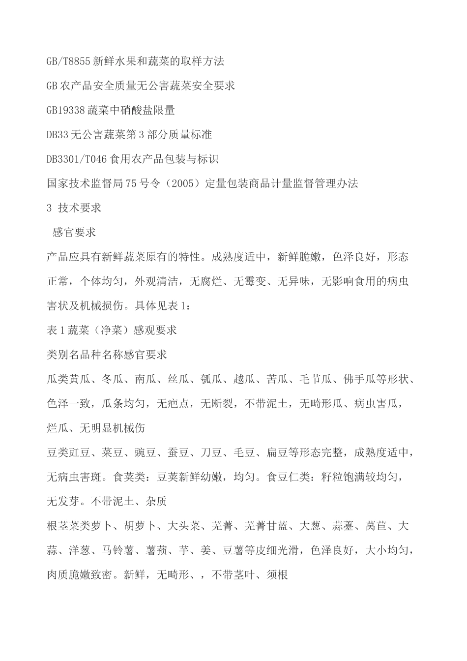 净菜配送标准_第2页
