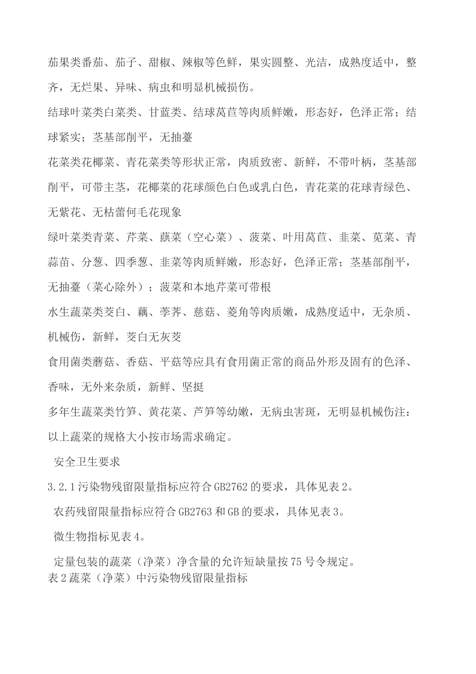 净菜配送标准_第3页