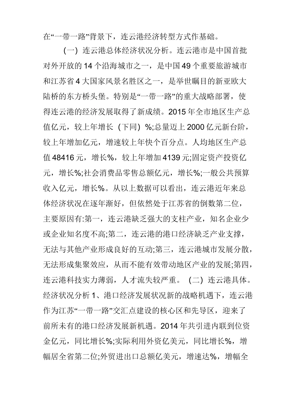 连云港经济发展调研报告_第2页