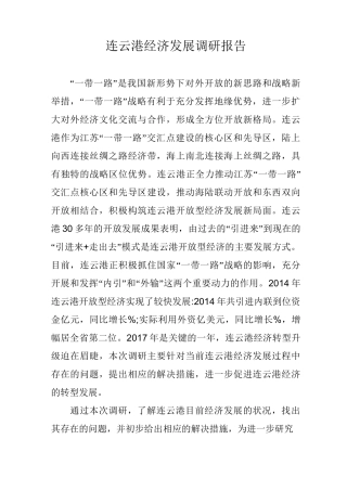 连云港经济发展调研报告