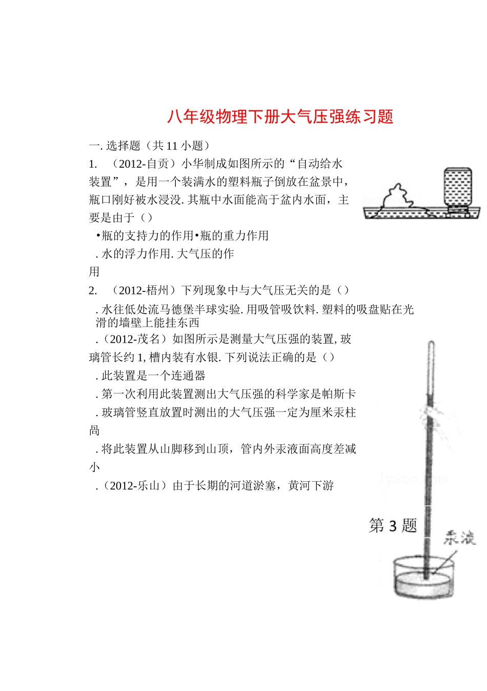八年级物理下册-大气压强练习题-新人教版_第1页