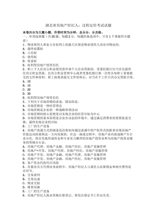湖北省房地产经纪人：过程定价考试试题