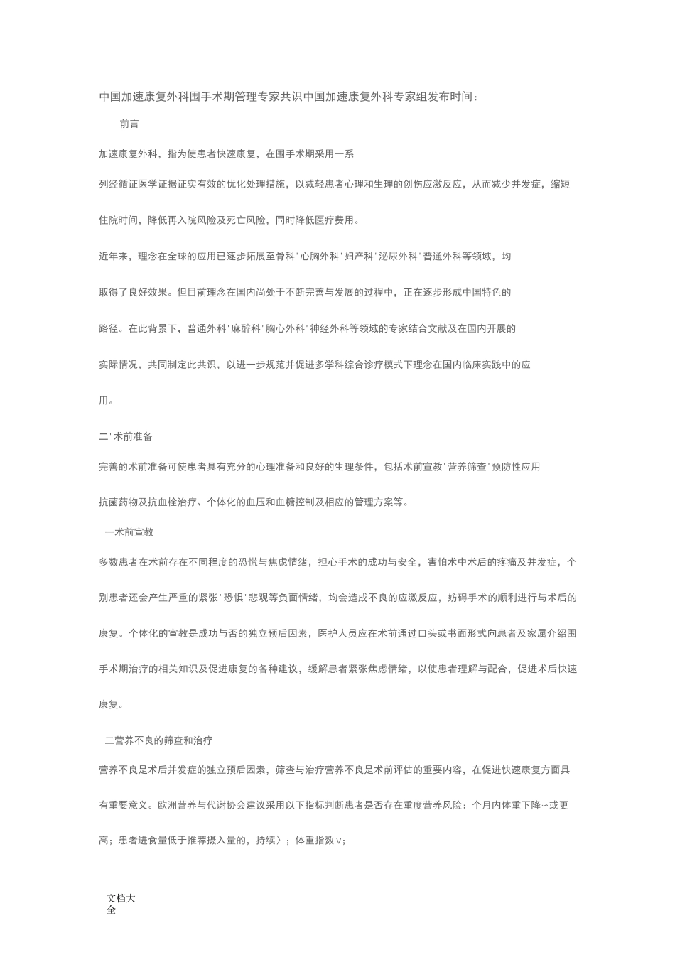 加速康复外科围手术期管理系统专家共识_第1页