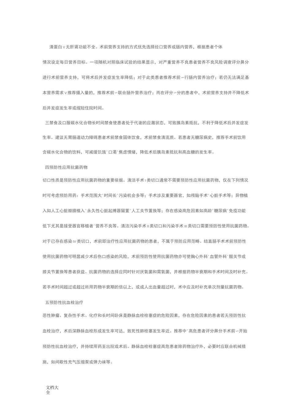 加速康复外科围手术期管理系统专家共识_第2页