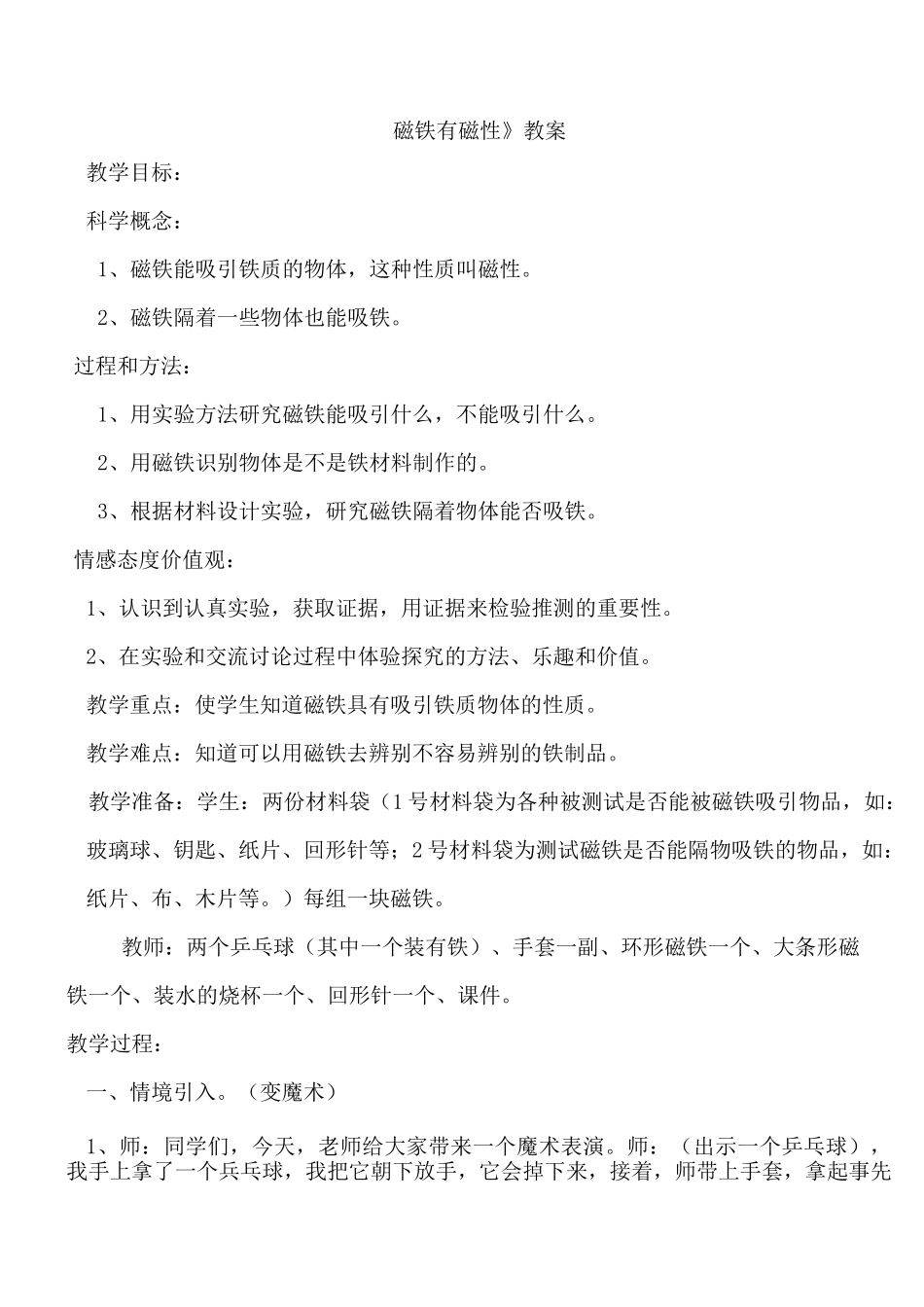 磁铁有磁性教案和反思_第1页