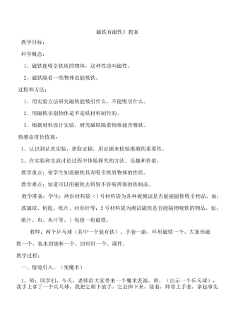 磁铁有磁性教案和反思