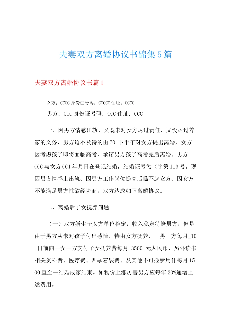 夫妻双方离婚协议书锦集5篇_第1页