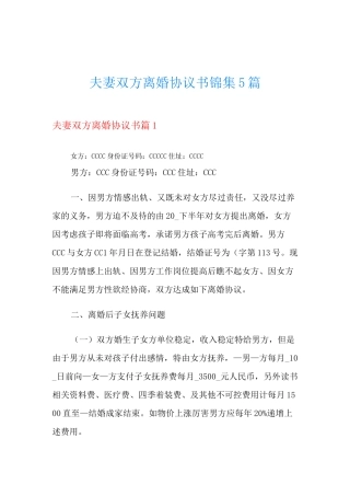 夫妻双方离婚协议书锦集5篇