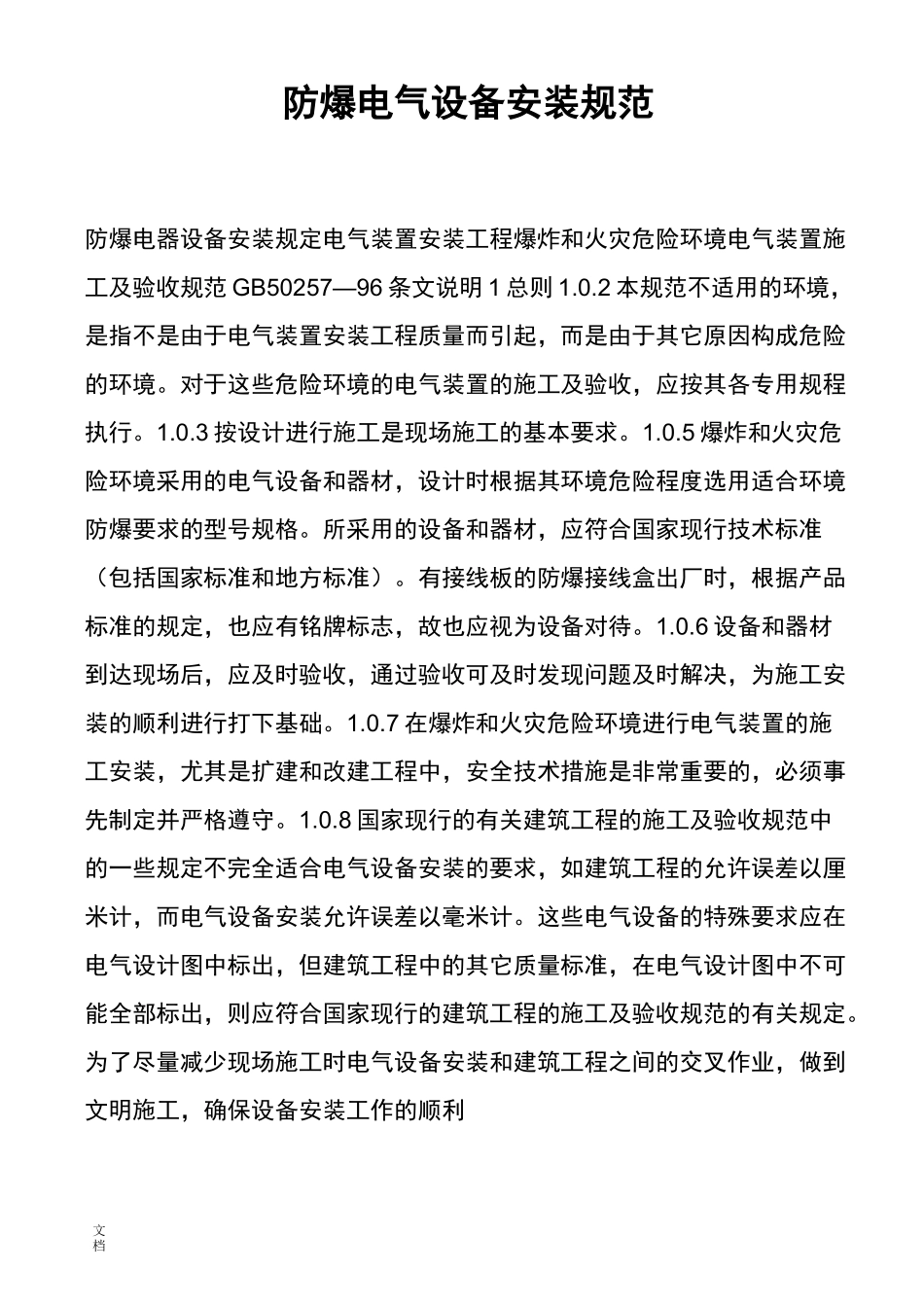 防爆电气设备安装要求规范_第1页