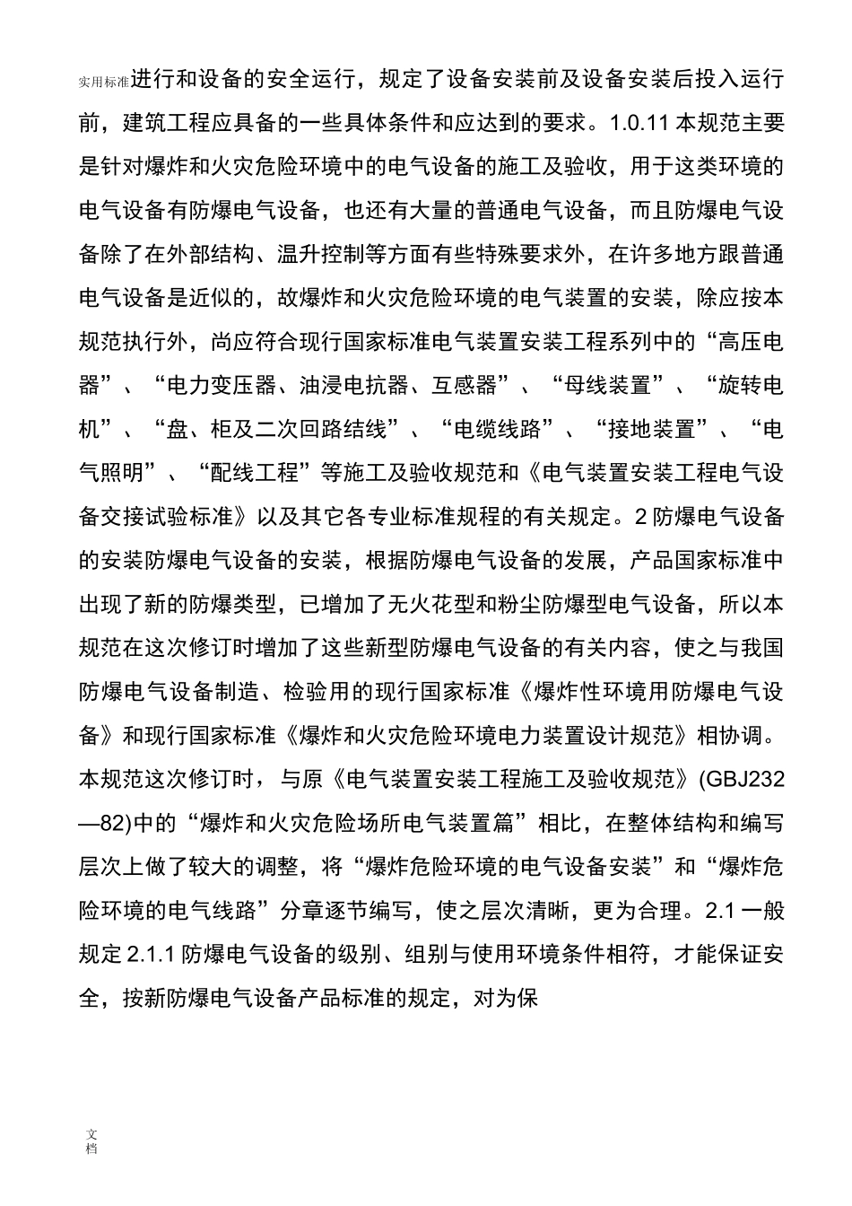 防爆电气设备安装要求规范_第2页