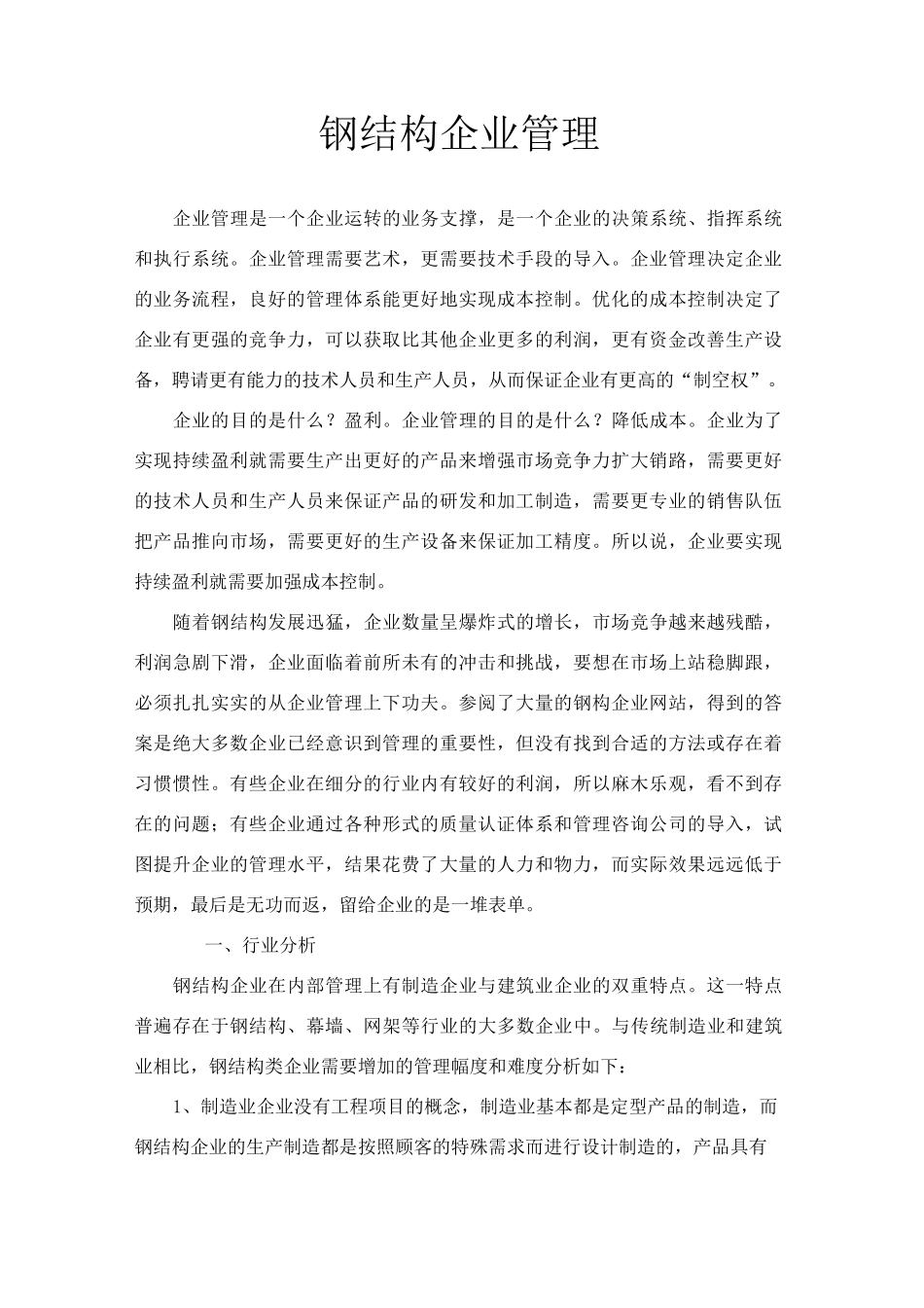 钢结构企业管理 _第1页