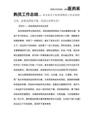 医药采购员工作总结