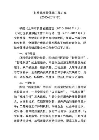虹桥镇质量强镇工作方案