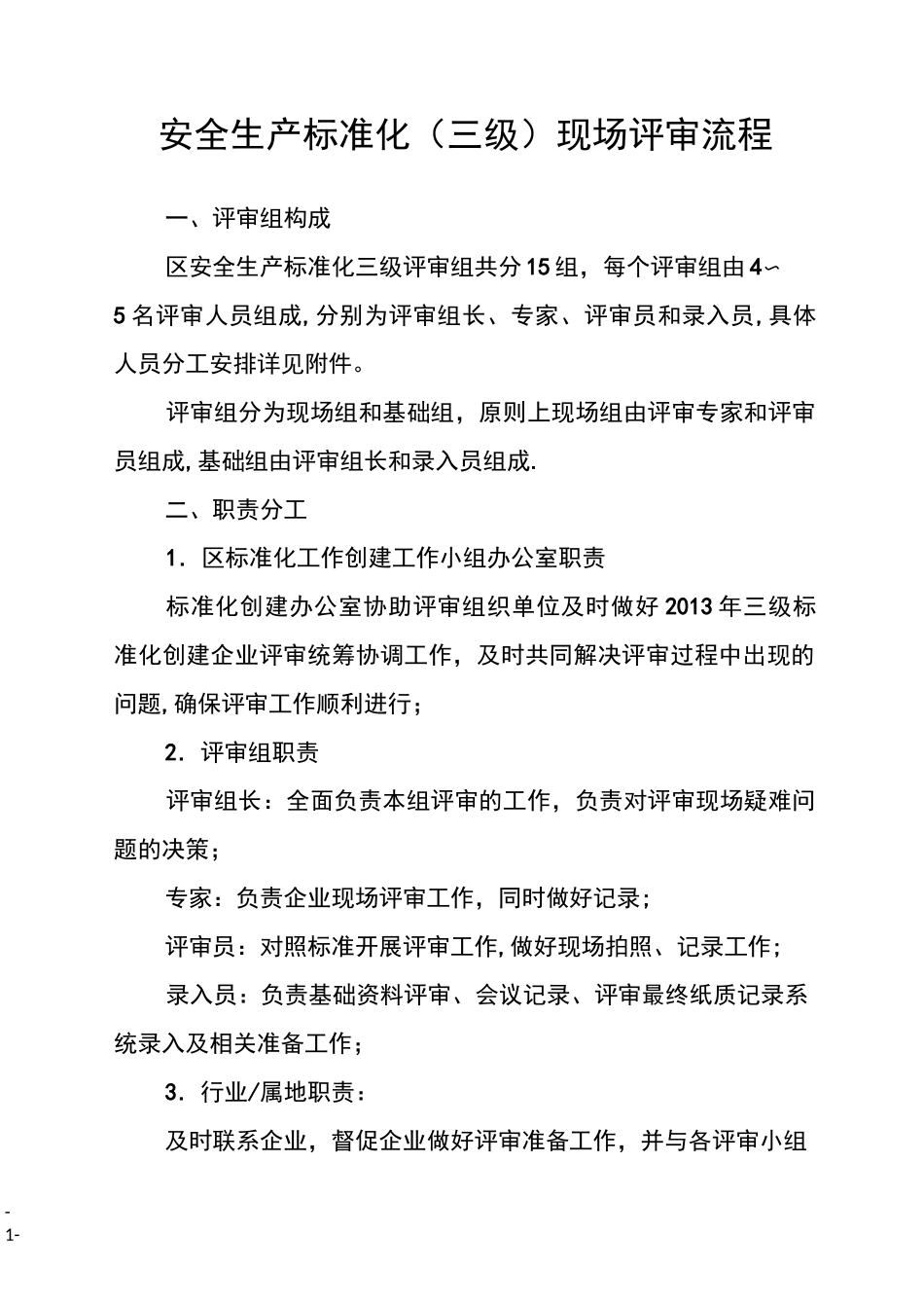 安全生产标准化现场评审流程_第1页