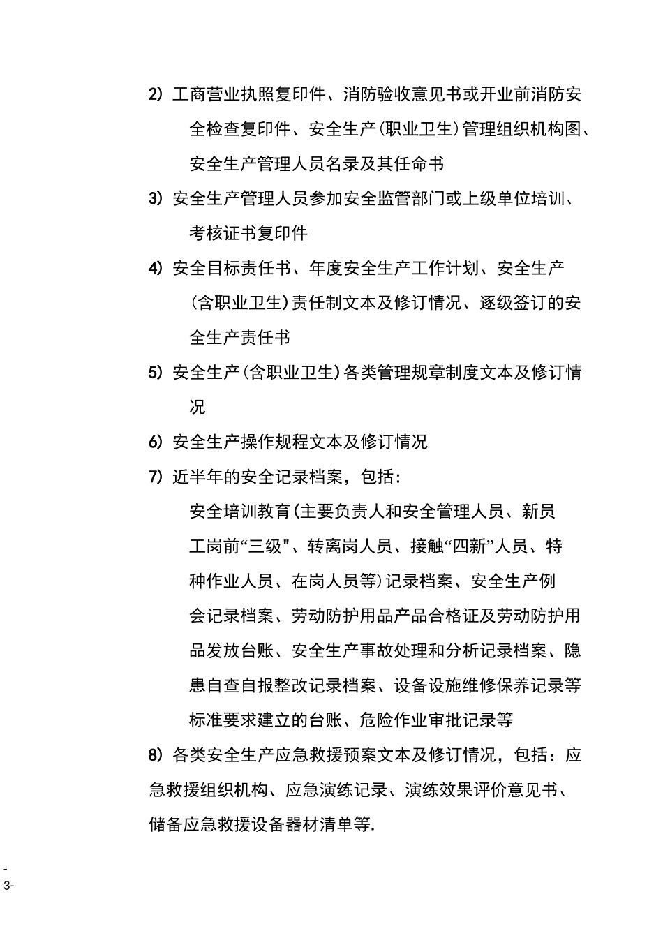 安全生产标准化现场评审流程_第3页