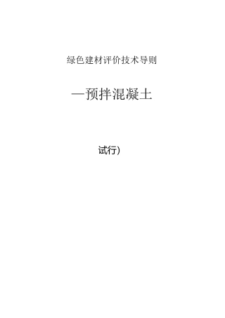 绿色建材评价技术导则—预拌混凝土