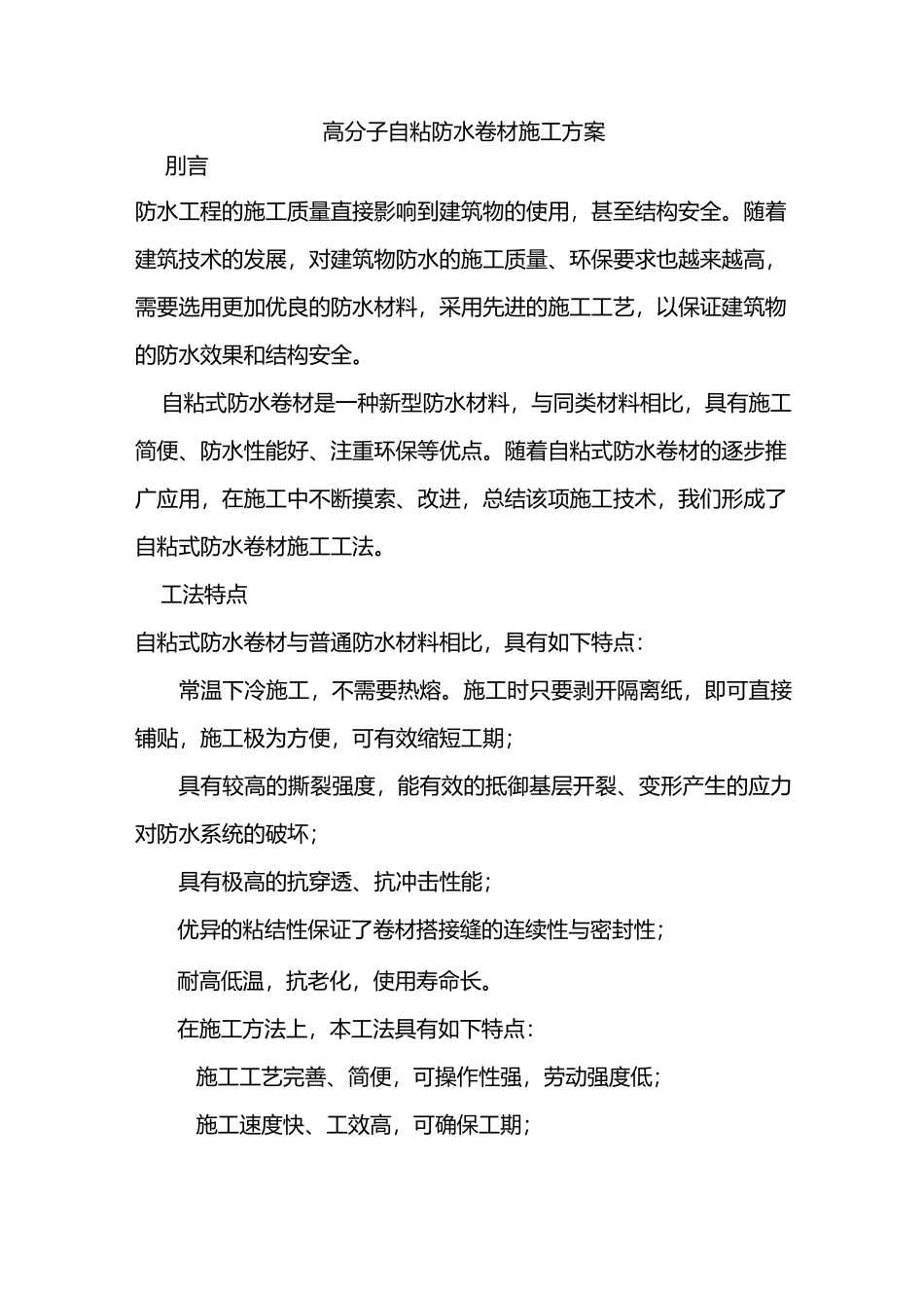 高分子自粘防水卷材施工组织设计方案_第1页