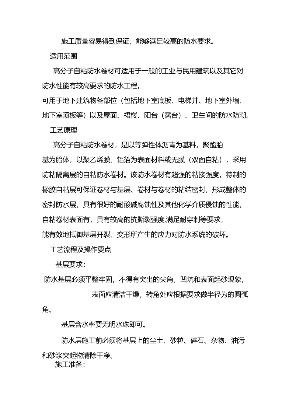 高分子自粘防水卷材施工组织设计方案_第2页
