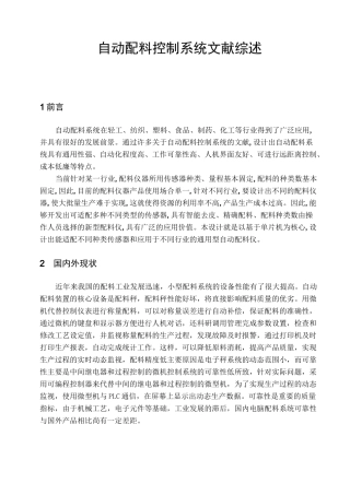 (完整版)自动配料控制系统文献综述