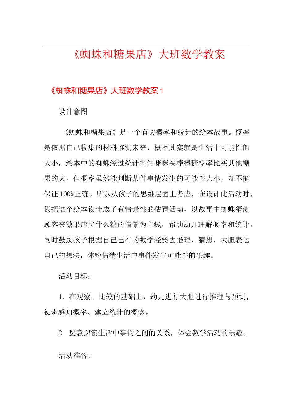 《蜘蛛和糖果店》大班数学教案_第1页