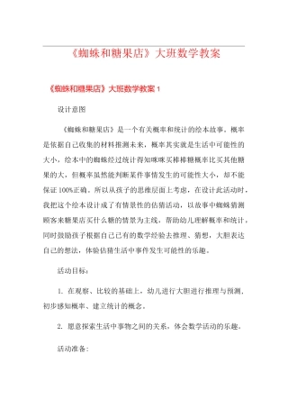《蜘蛛和糖果店》大班数学教案