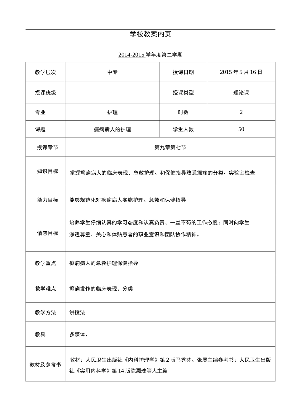 癫痫教学设计教案(上传)_第2页