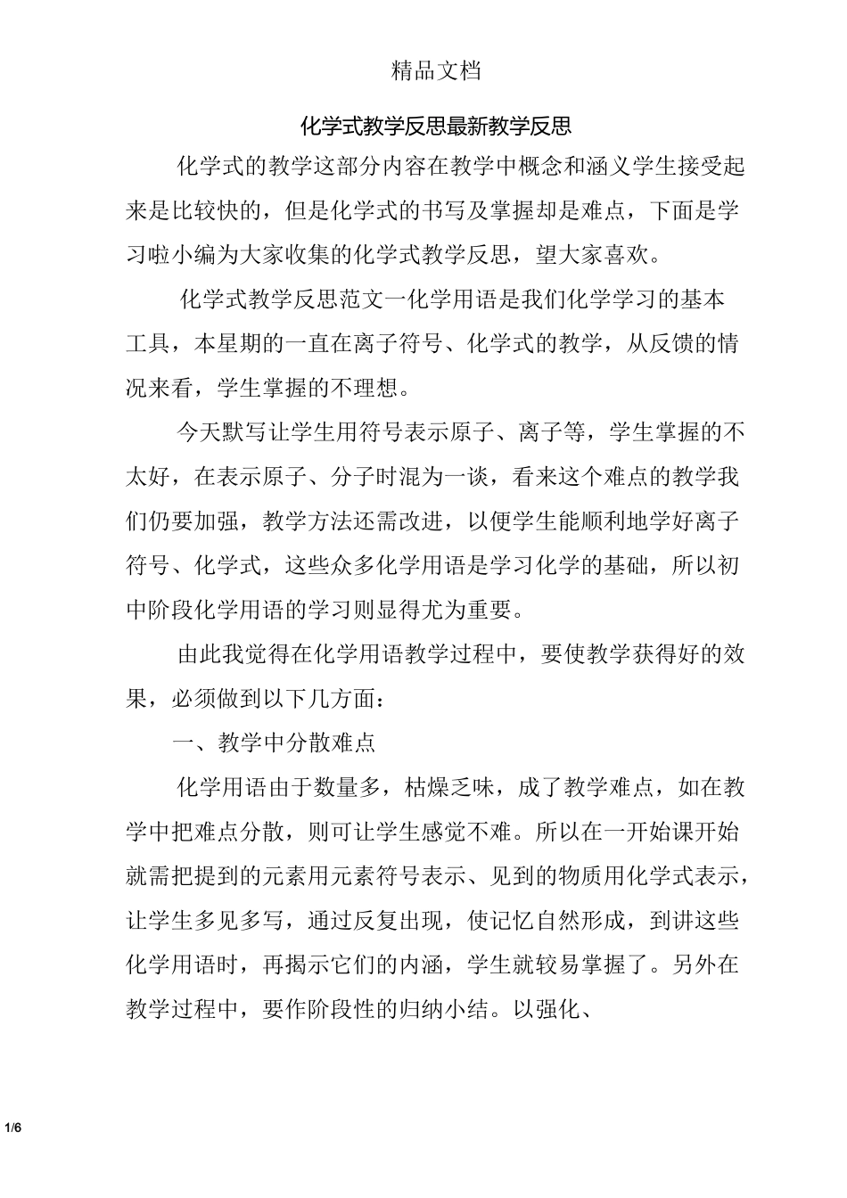 化学式教学反思 最新教学反思_第1页