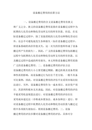设备搬迁费用的估算方法