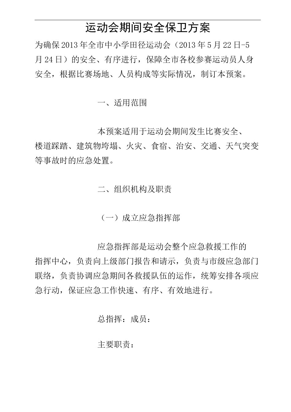 运动会期间安全保卫方案_第1页