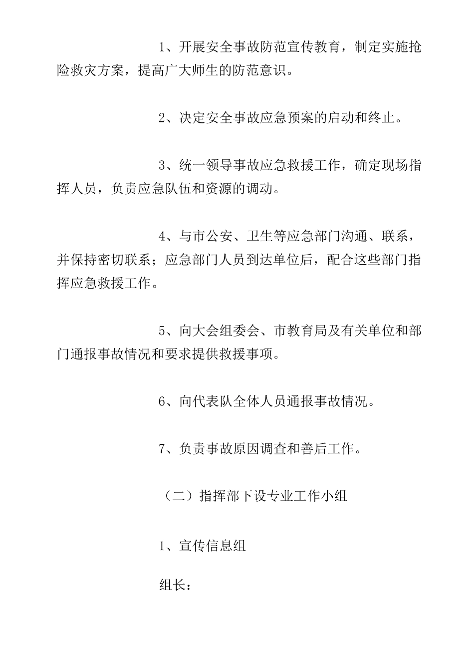 运动会期间安全保卫方案_第2页