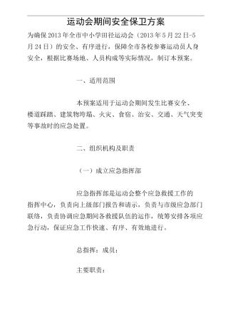 运动会期间安全保卫方案