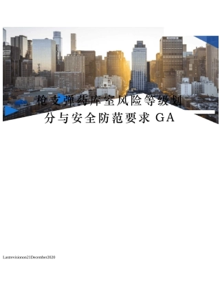 枪支弹药库室风险等级划分与安全防范要求GA