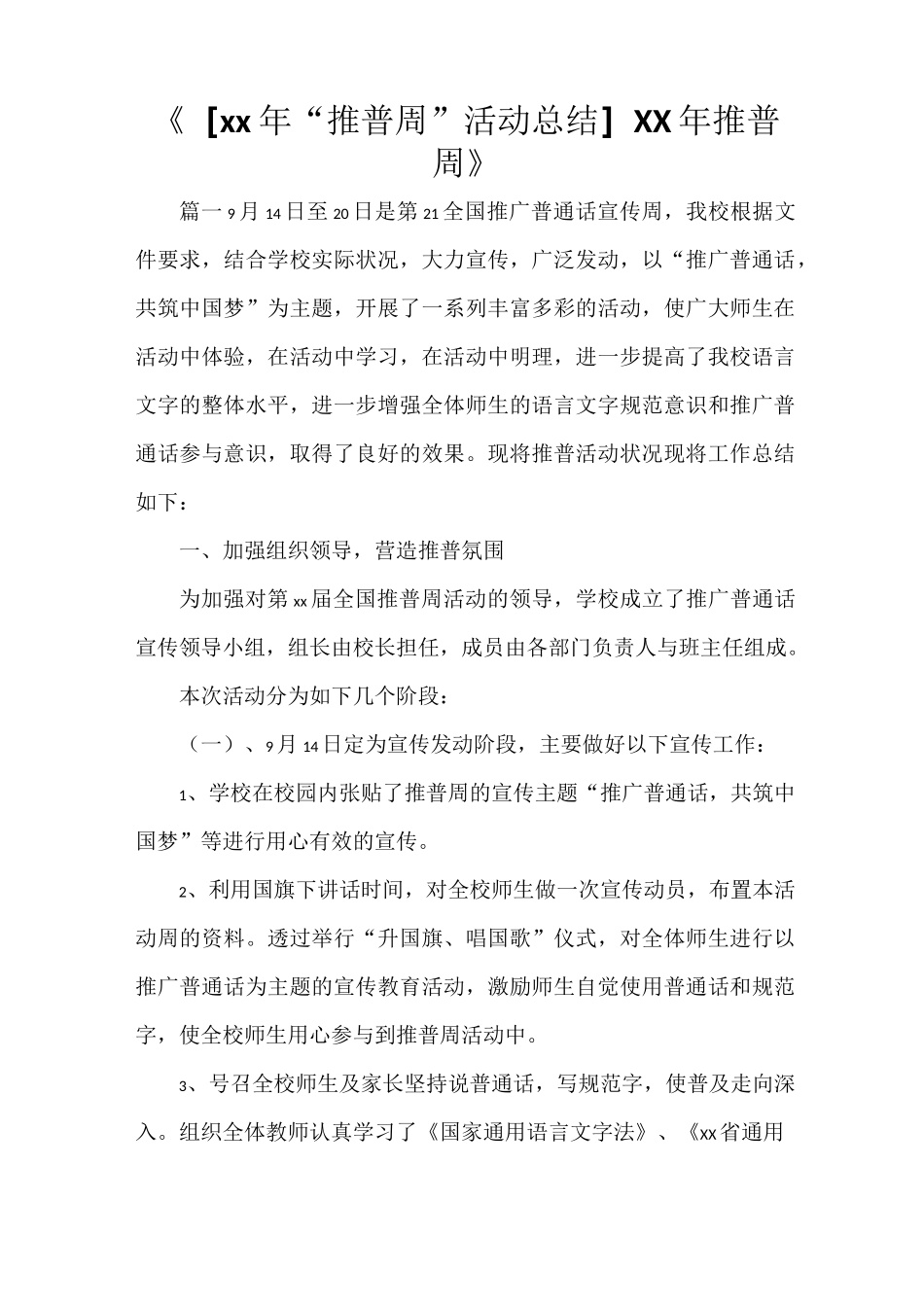 《[2021年“推普周”活动总结]2021年推普周》_第1页