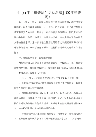 《[2021年“推普周”活动总结]2021年推普周》