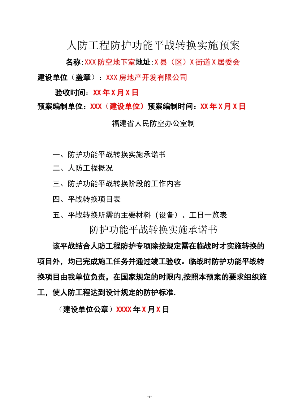 人防工程防护功能平战转换实施预案_第1页