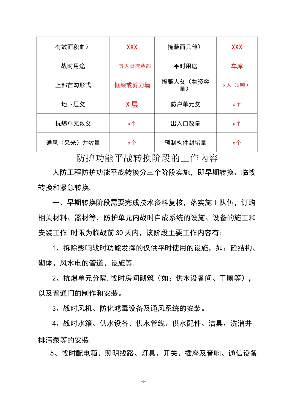 人防工程防护功能平战转换实施预案_第3页