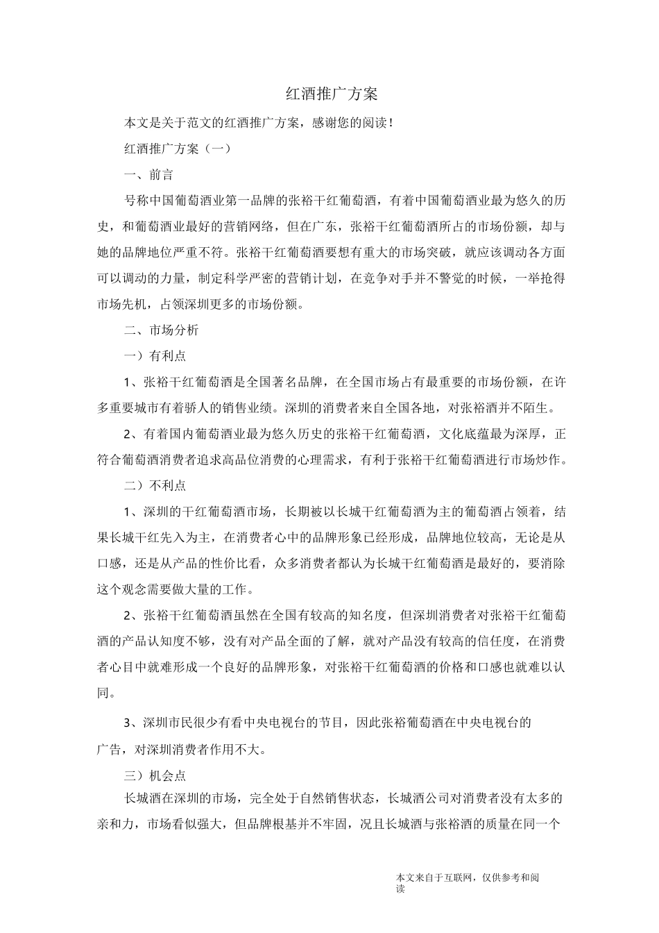 红酒推广方案_范文_第1页
