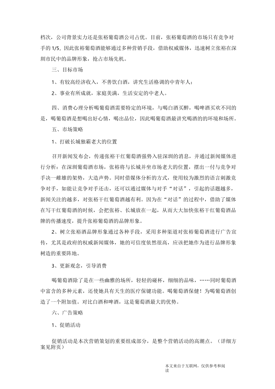 红酒推广方案_范文_第2页