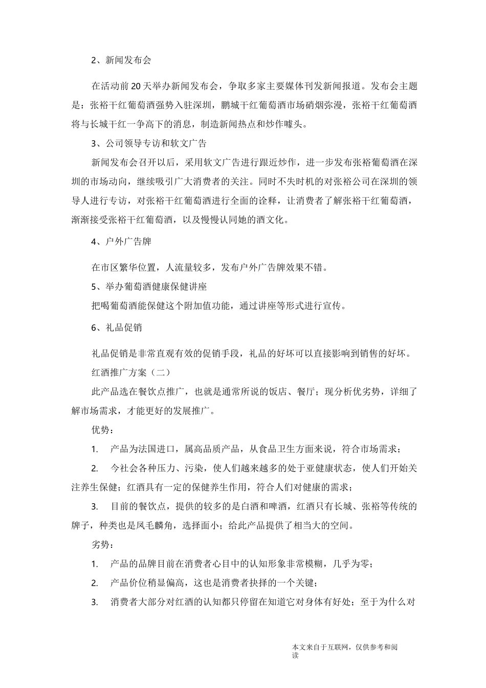 红酒推广方案_范文_第3页