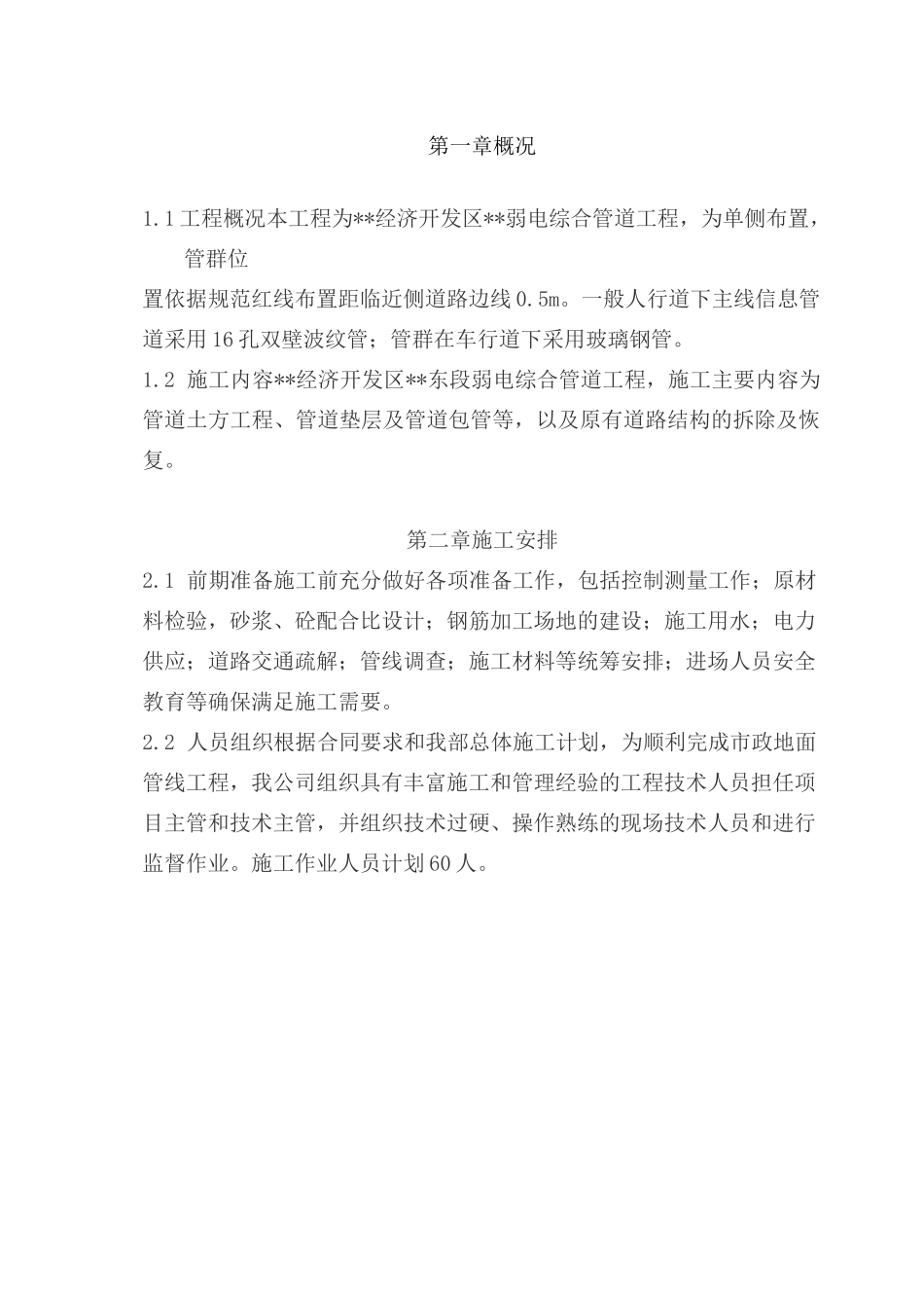 电力通信管道工程施工方案_第1页